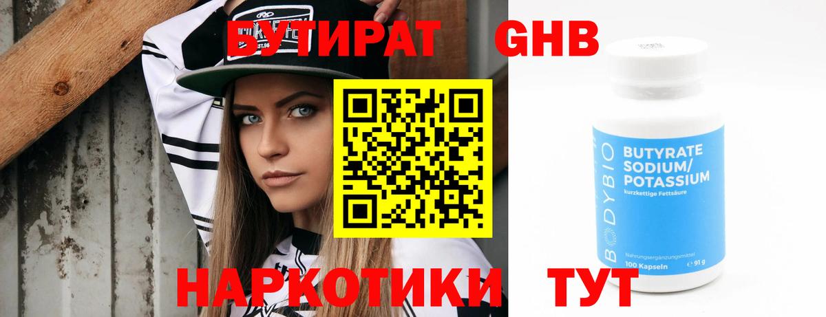 БУТИРАТ жидкий экстази Можайск